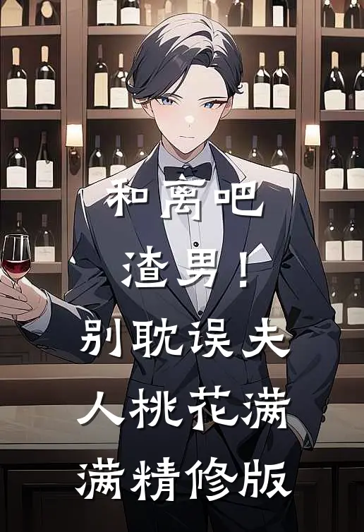 和离吧渣男！别耽误夫人桃花满满精修版