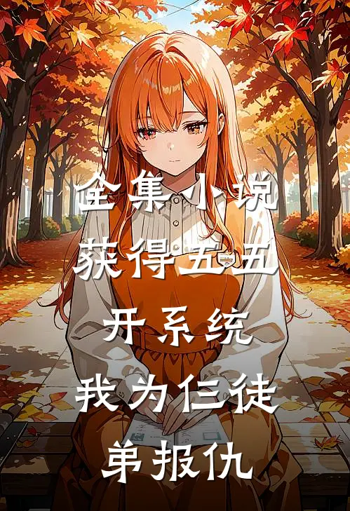 全集小说获得五五开系统，我为仨徒弟报仇