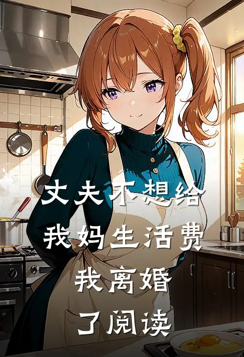 丈夫不想给我妈生活费，我离婚了阅读