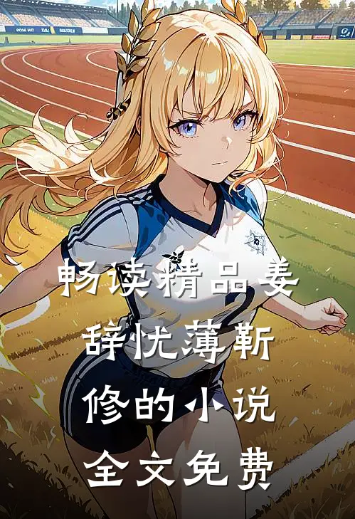 畅读精品姜辞忧薄靳修的小说全文免费