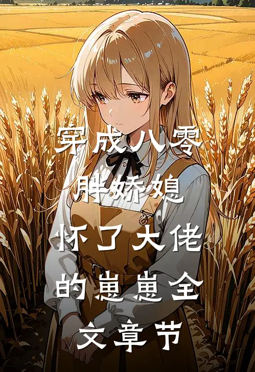穿成八零胖娇媳，怀了大佬的崽崽全文章节