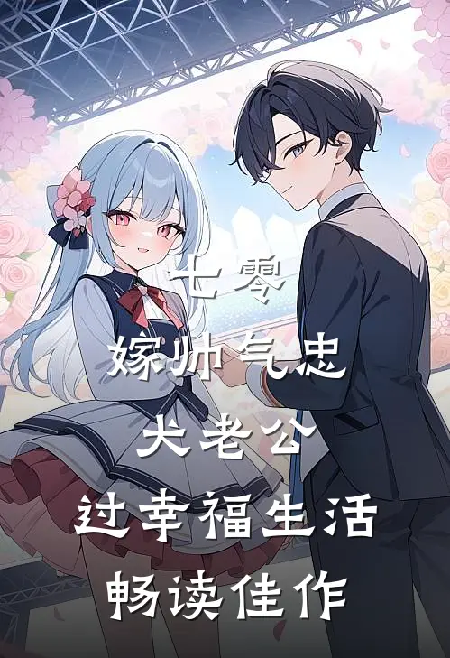 七零：嫁帅气忠犬老公，过幸福生活畅读佳作