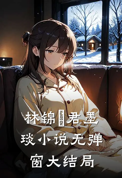 林锦婳君墨琰小说无弹窗大结局