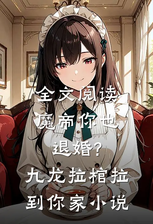 全文阅读魔帝你也退婚?九龙拉棺拉到你家小说