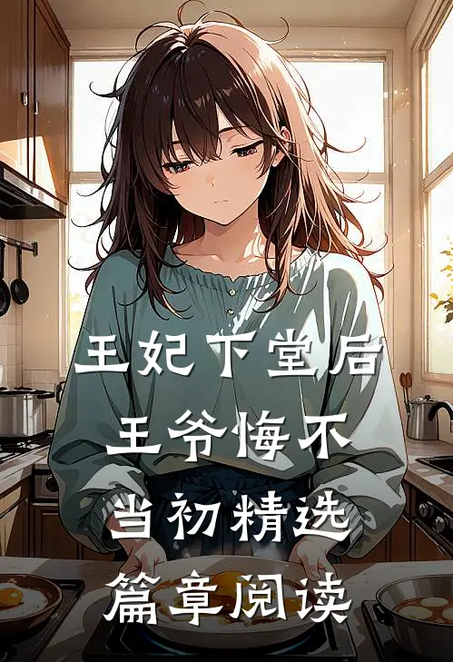 王妃下堂后，王爷悔不当初精选篇章阅读