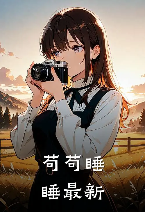苟苟睡睡最新