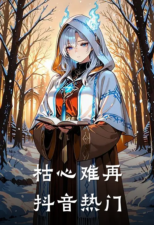 枯心难再抖音热门