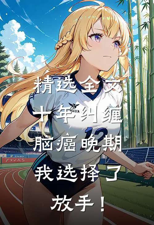 精选全文十年纠缠：脑癌晚期，我选择了放手！