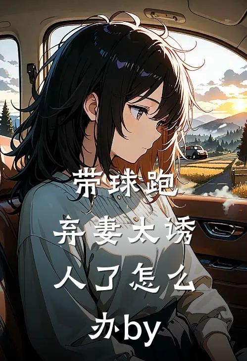 带球跑：弃妻太诱人了怎么办by