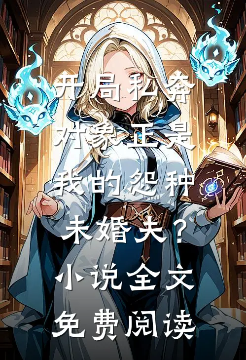 开局私奔，对象正是我的怨种未婚夫？小说全文免费阅读