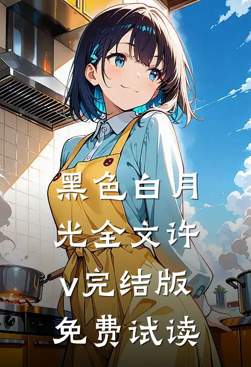 黑色白月光全文许v完结版免费试读