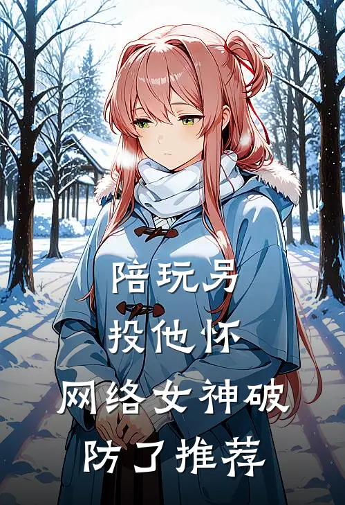 陪玩另投他怀，网络女神破防了推荐