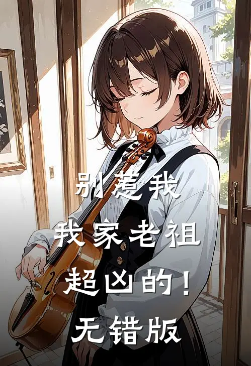 别惹我，我家老祖超凶的！无错版