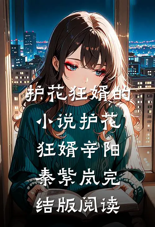 护花狂婿的小说护花狂婿辛阳秦紫岚完结版阅读