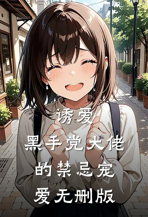 诱爱：黑手党大佬的禁忌宠爱无删版