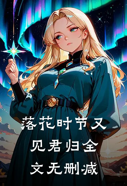 落花时节又见君归全文无删减