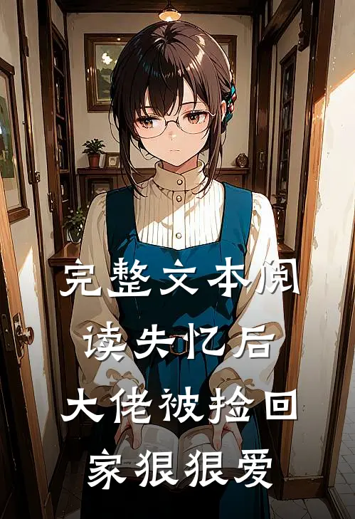 完整文本阅读失忆后，大佬被捡回家狠狠爱