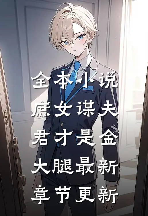 全本小说庶女谋夫君才是金大腿最新章节更新