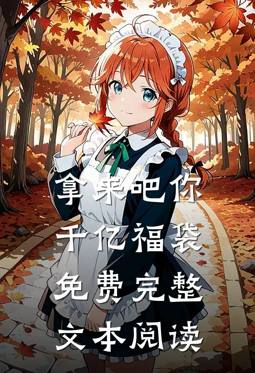 拿来吧你:千亿福袋免费完整文本阅读