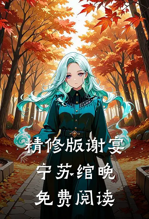 精修版谢宴宁苏绾晚免费阅读