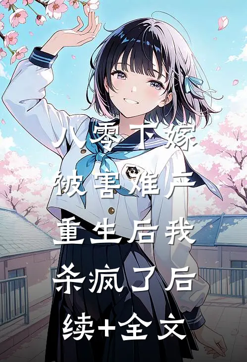 八零下嫁被害难产，重生后我杀疯了后续+全文