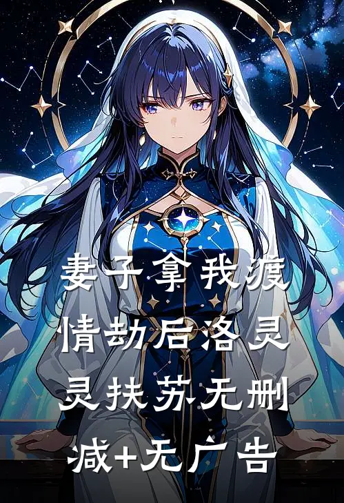 妻子拿我渡情劫后洛灵灵扶苏无删减+无广告