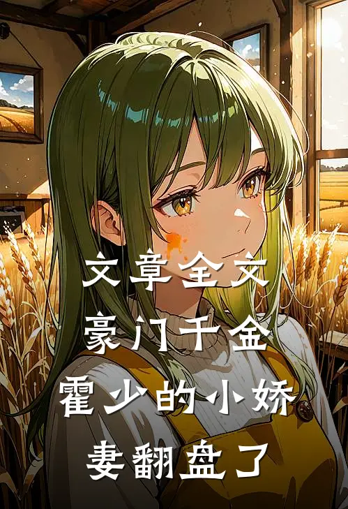 文章全文豪门千金：霍少的小娇妻翻盘了