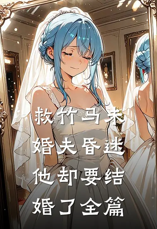 救竹马未婚夫昏迷，他却要结婚了全篇