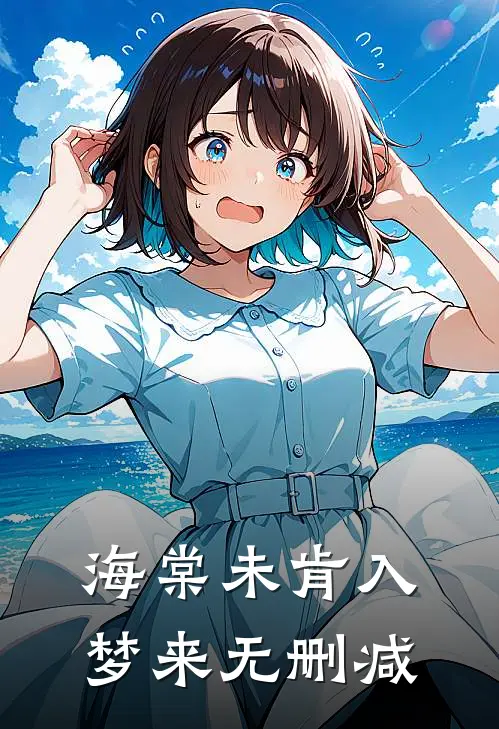 海棠未肯入梦来无删减
