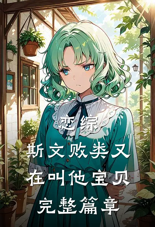 恋综：斯文败类又在叫他宝贝完整篇章