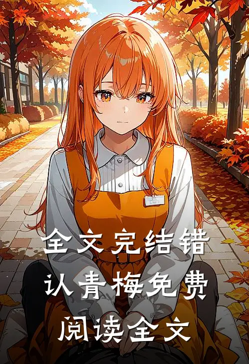 全文完结错认青梅免费阅读全文
