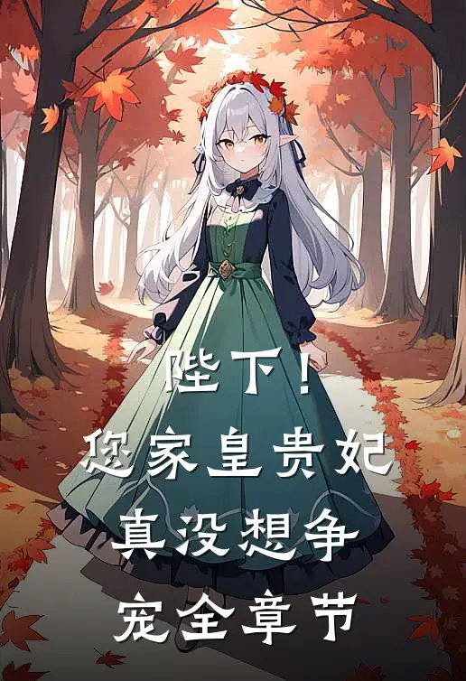 陛下！您家皇贵妃真没想争宠全章节