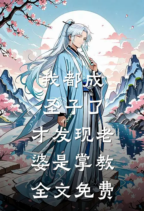 我都成圣子了，才发现老婆是掌教全文免费