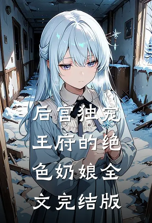 后宫独宠：王府的绝色奶娘全文完结版
