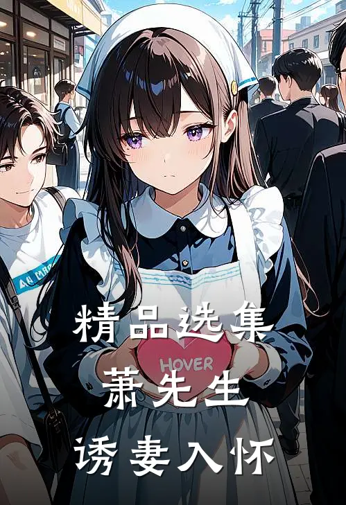 精品选集萧先生，诱妻入怀