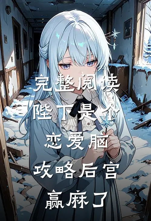 完整阅读陛下是个恋爱脑，攻略后宫赢麻了