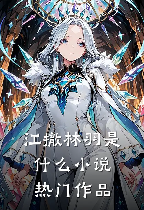 江撤林羽是什么小说热门作品