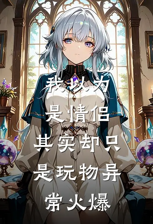 我以为是情侣，其实却只是玩物异常火爆