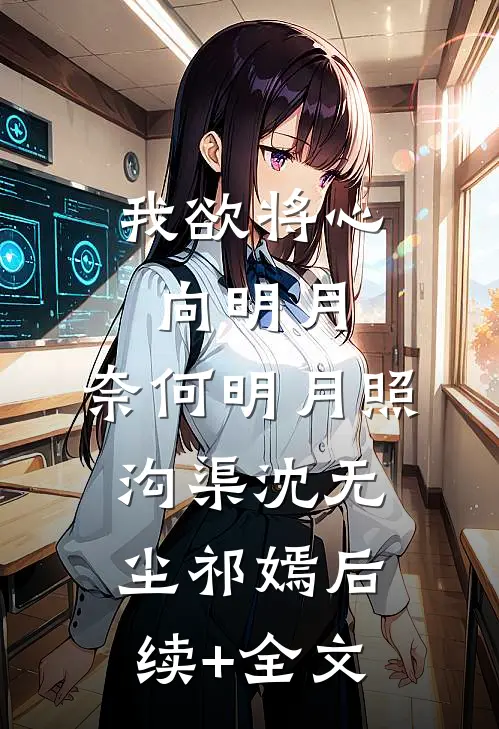 我欲将心向明月，奈何明月照沟渠沈无尘祁嫣后续+全文
