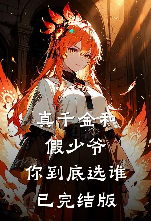 真千金和假少爷，你到底选谁已完结版