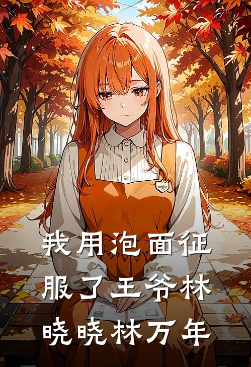 我用泡面征服了王爷林晓晓林万年
