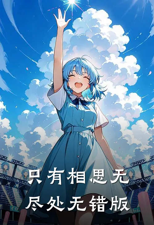只有相思无尽处无错版