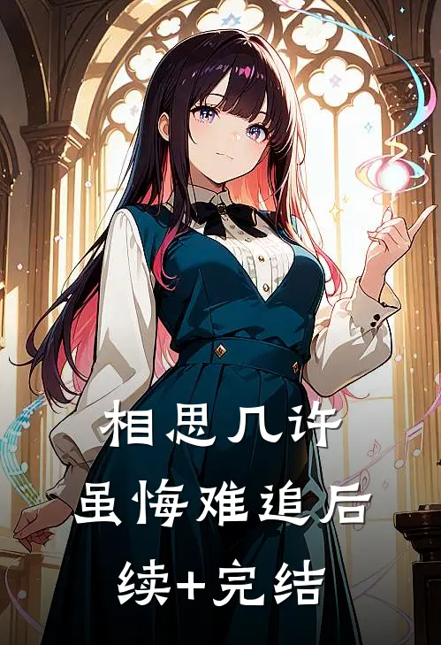 相思几许，虽悔难追后续+完结