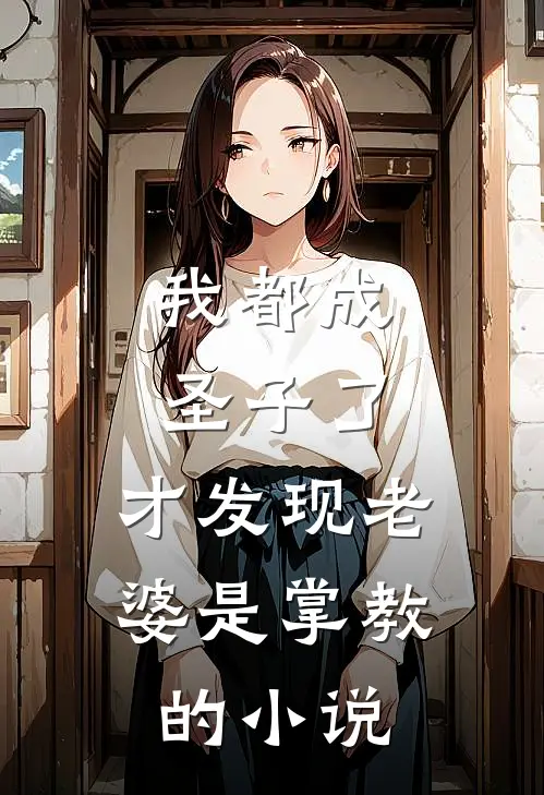 我都成圣子了，才发现老婆是掌教的小说