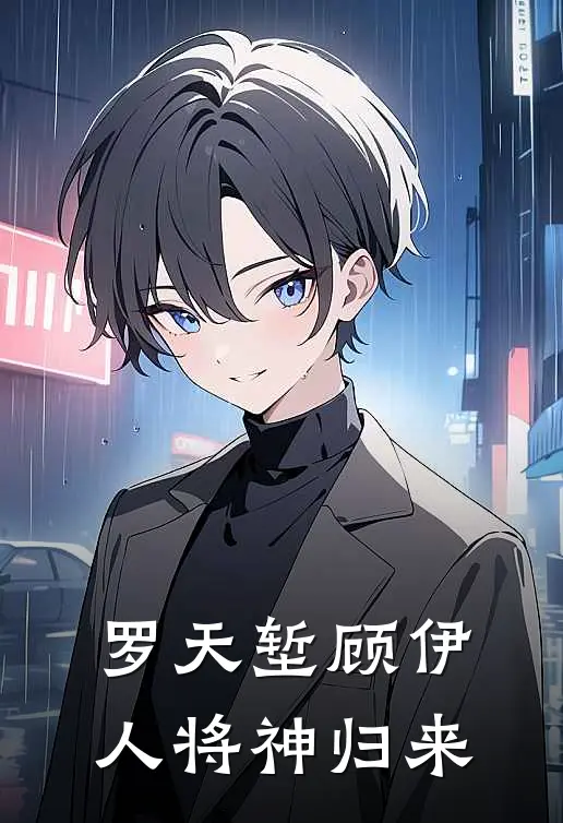 罗天堑顾伊人将神归来
