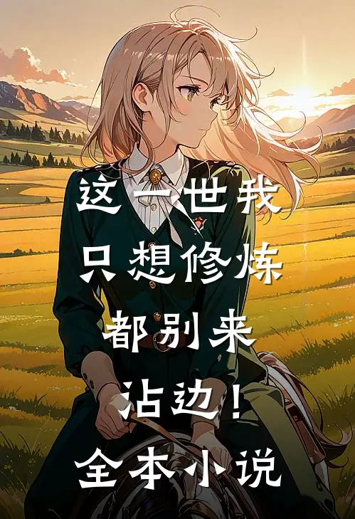 这一世我只想修炼,都别来沾边!全本