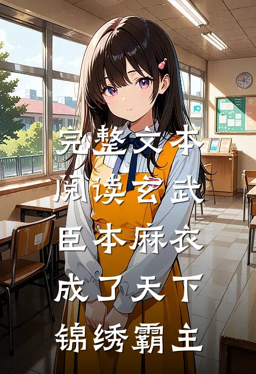 完整文本阅读玄武：臣本麻衣，成了天下锦绣霸主