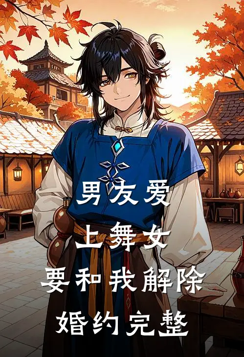 男友爱上舞女，要和我解除婚约完整