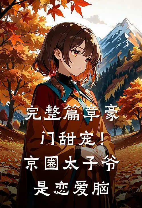 完整篇章豪门甜宠！京圈太子爷是恋爱脑