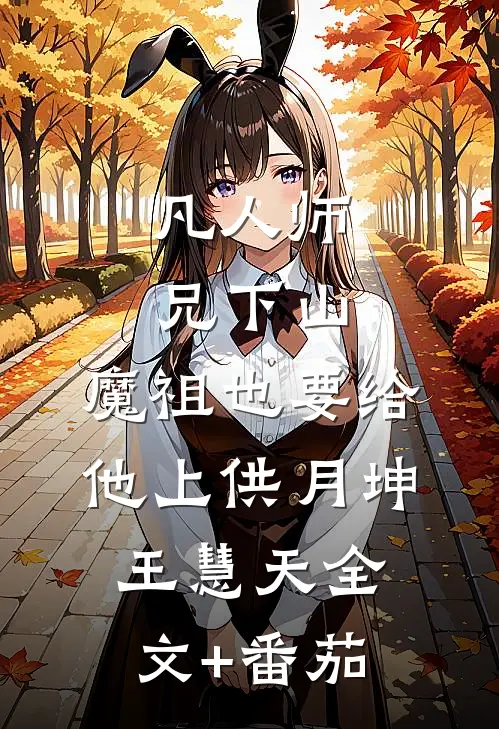 凡人师兄下山，魔祖也要给他上供月坤王慧天全文+番茄